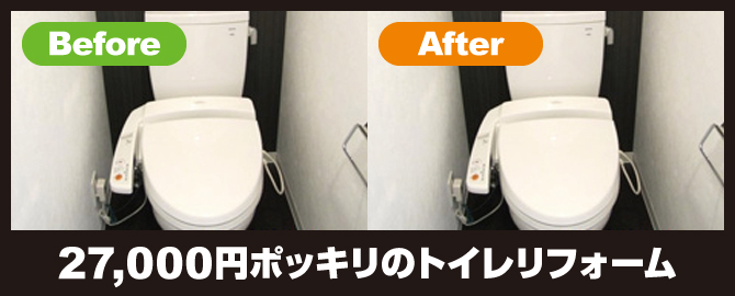 27,000円ポッキリのトイレリフォーム 27,000円ポッキリのトイレリフォーム