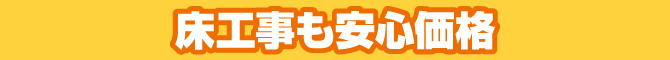 床工事も安心価格 床工事も安心価格