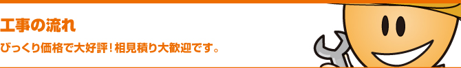 工事の流れ 工事の流れ