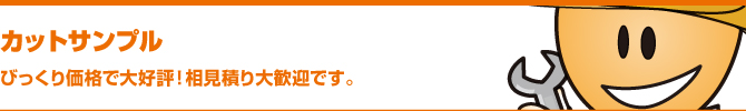 カットサンプル カットサンプル