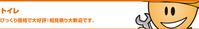 トイレ トイレ