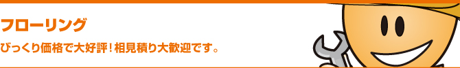 フローリング フローリング