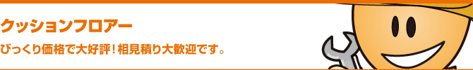 クッションフロアー クッションフロアー