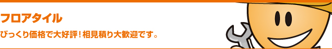 フロアタイル フロアタイル