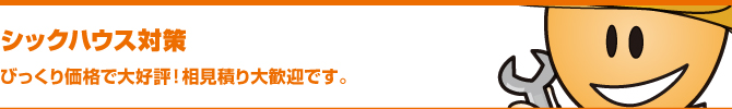 シックハウス対策 シックハウス対策