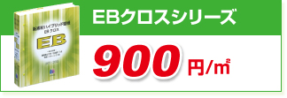 EBクロスシリーズ EBクロスシリーズ