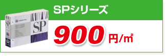 SPシリーズ SPシリーズ