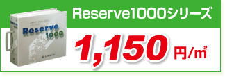 Reserve1000シリーズ Reserve1000シリーズ