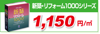 新築・リフォーム1000シリーズ 新築・リフォーム1000シリーズ
