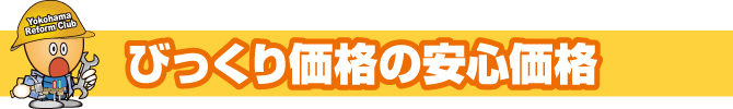 びっくり価格の安心価格 びっくり価格の安心価格