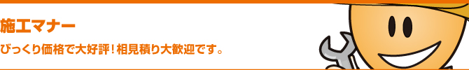 施工マナー 施工マナー