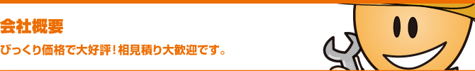 会社概要 会社概要