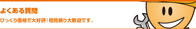 よくある質問 よくある質問