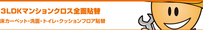 3LDKマンションクロス全面貼替・床カーペット・洗面・トイレ・クッションフロア貼替 3LDKマンションクロス全面貼替・床カーペット・洗面・トイレ・クッションフロア貼替