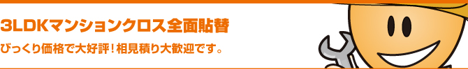3LDKマンションクロス全面貼替 3LDKマンションクロス全面貼替