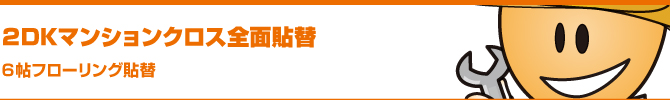 2DKマンションクロス全面貼替・6帖フローリング貼替 2DKマンションクロス全面貼替・6帖フローリング貼替