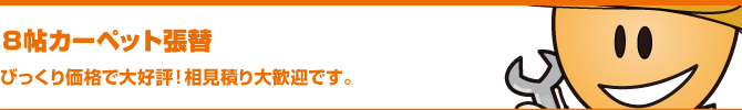8帖カーペット張替 8帖カーペット張替