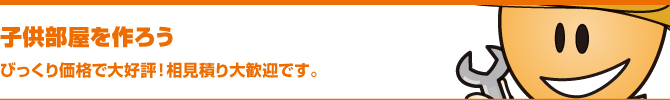 子供部屋を作ろう 子供部屋を作ろう