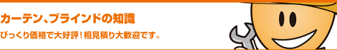 カーテン、ブラインドの知識 カーテン、ブラインドの知識